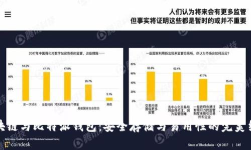 区块链与比特派钱包：安全存储与易用性的完美结合