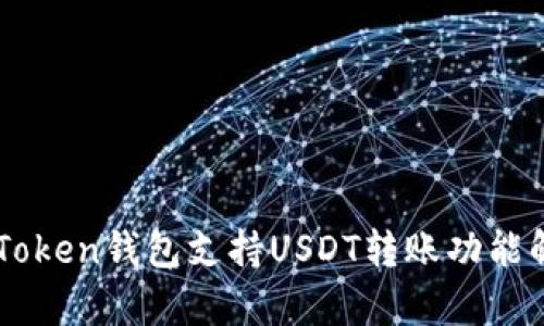 imToken钱包支持USDT转账功能解析