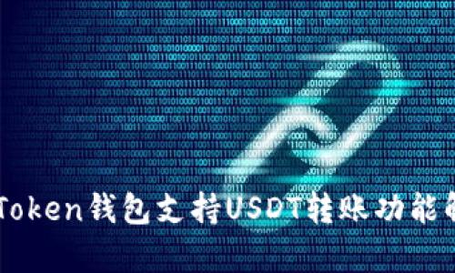 imToken钱包支持USDT转账功能解析