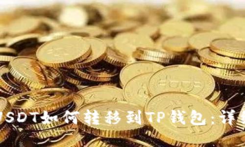 中币USDT如何转移到TP钱包：详细指南