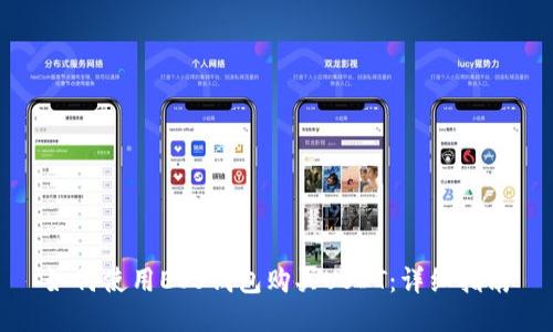 如何使用EOS钱包购买USDT：详细指南