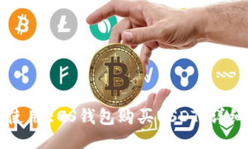 如何使用EOS钱包购买USDT：详细指南