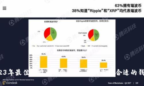 2023年最佳比特币钱包推荐：如何选择合适的钱包？