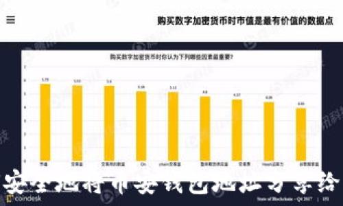   
如何安全地将币安钱包地址分享给他人
