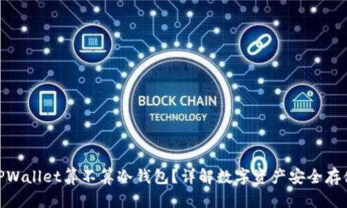 TPWallet算不算冷钱包？详解数字资产安全存储