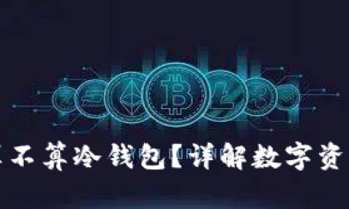 TPWallet算不算冷钱包？详解数字资产安全存储