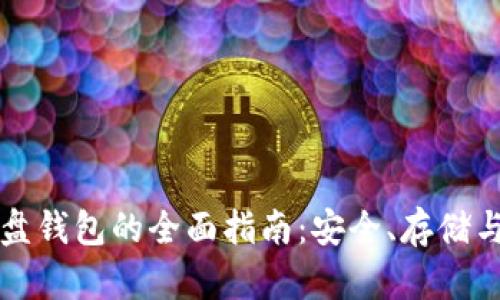 比特币硬盘钱包的全面指南：安全、存储与使用方法