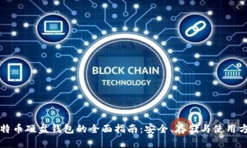 比特币硬盘钱包的全面指南：安全、存储与使用方法