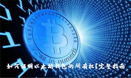 如何证明以太坊钱包的所有权？完整指南