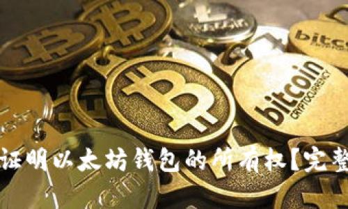 如何证明以太坊钱包的所有权？完整指南