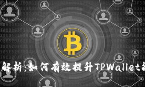 优质
全面解析：如何有效提升TPWallet能量？