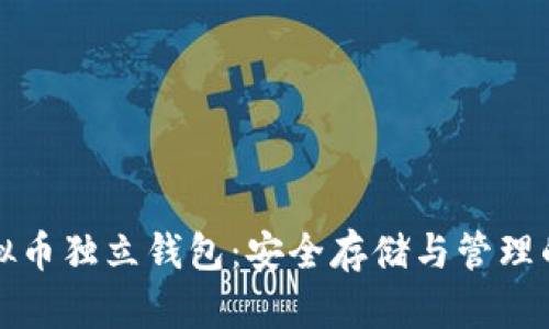 Title: 虚拟币独立钱包：安全存储与管理的最佳选择