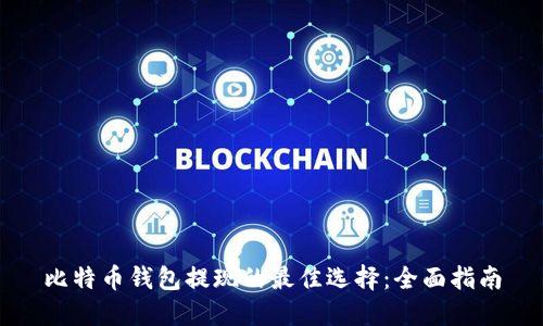 比特币钱包提现的最佳选择：全面指南