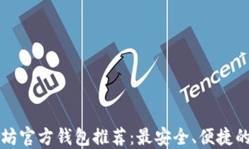 
以太坊官方钱包推荐：最安全、便捷的选择