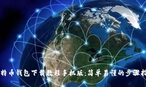 比特币钱包下载教程手机版：简单易懂的步骤指南