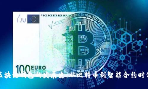 区块链钱包的发展史：从比特币到智能合约时代