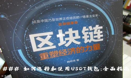 ### 如何选择和使用USDT钱包：全面指南