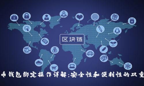 比特币钱包绑定操作详解：安全性和便利性的双重保证