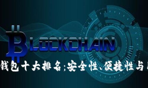 2023年比特币钱包十大排名：安全性、便捷性与用户体验全解析