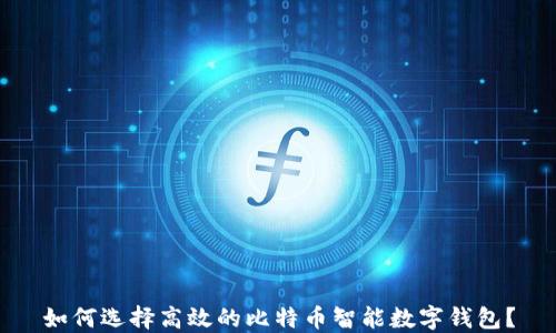 
如何选择高效的比特币智能数字钱包？