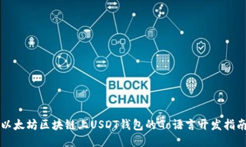 以太坊区块链上USDT钱包的Go语言开发指南