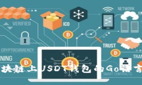 以太坊区块链上USDT钱包的Go语言开发指南