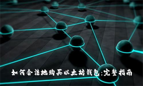 如何合法地购买以太坊钱包：完整指南