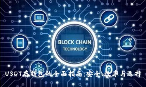 USDT存钱包的全面指南：安全、效率与选择