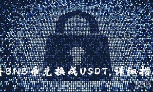 如何使用TP钱包将BNB币兑换成USDT，详细指南与常见问题解答