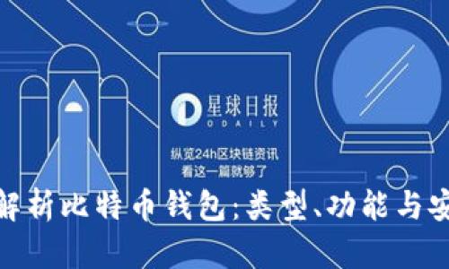 全面解析比特币钱包：类型、功能与安全i/i