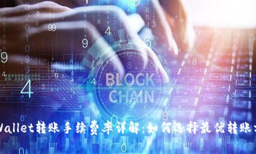 TPWallet转账手续费率详解：如何选择最优转账方式