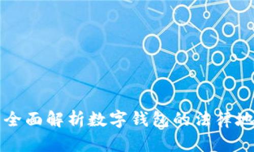 u钱包合法吗？全面解析数字钱包的法律地位与使用风险