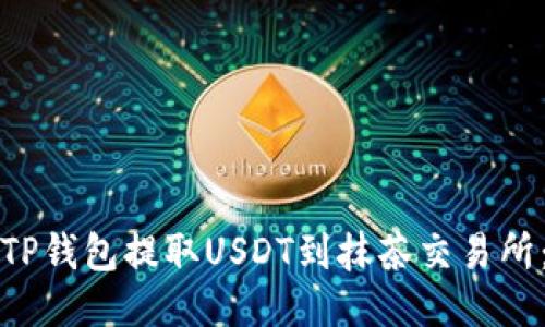 如何使用TP钱包提取USDT到抹茶交易所：详细指南