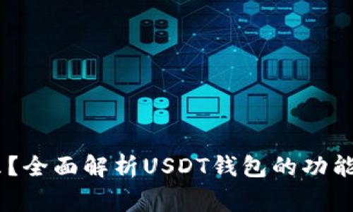 USDT钱包是什么？全面解析USDT钱包的功能与使用注意事项