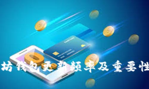 以太坊钱包更新频率及重要性揭秘