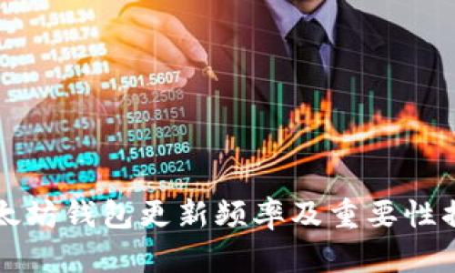 以太坊钱包更新频率及重要性揭秘