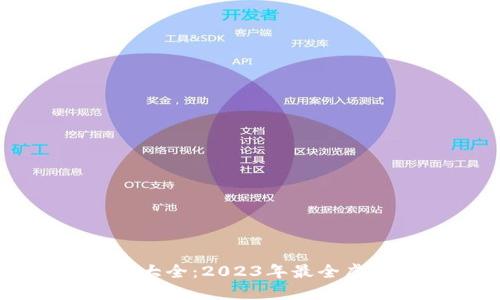 虚拟币钱包地址大全：2023年最全虚拟货币钱包列表