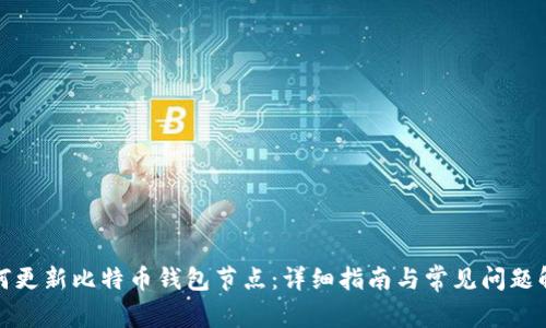 如何更新比特币钱包节点：详细指南与常见问题解答