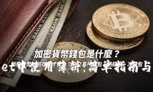 如何在tpwallet中使用薄饼：简单指南与常见问题解答