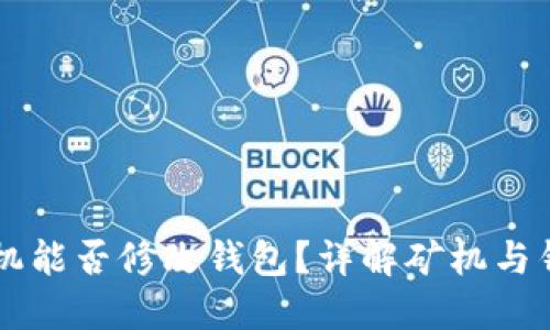 以太坊矿机能否修改钱包？详解矿机与钱包的关系