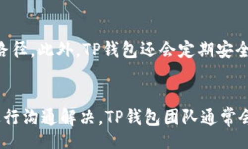 biao ti/biao ti 
TP钱包, 数字货币, 区块链, 钱包流程/guanjianci

TP钱包的使用流程全解析

一、什么是TP钱包？
TP钱包是一个多功能的数字货币钱包，支持多种主流加密货币的存储、转账和管理。不同于传统的钱包，TP钱包基于区块链技术，采用去中心化的方式，保障用户的资产安全。用户可以通过TP钱包方便地管理自己的数字资产，进行交易和投资。

二、TP钱包的主要功能
TP钱包除了基本的资产存储功能外，还提供了多种附加功能，例如市场行情查询、项目推荐、资产交换等。用户可以在钱包内方便地查看各类数字货币的实时价格，了解市场动态。

三、如何下载和安装TP钱包
使用TP钱包的第一步是下载和安装。用户可以在TP钱包的官方网站或应用商店中找到相应的应用程序，按照提示完成安装。安装过程中，用户需要认真阅读相关权限说明，以确保信息安全。

四、TP钱包注册和登录流程
成功安装后，用户需要进行注册。注册流程相对简单，用户只需要提供基本信息并设置安全密码。完成注册后，用户可以通过该密码登录钱包。为了保障账户安全，建议用户开启双重认证功能，增加额外的安全保护。

五、如何使用TP钱包进行交易
在TP钱包中进行交易的过程也很简单。用户只需在应用内找到转账功能，输入对方的钱包地址及转账金额，确认后即可完成交易。此外，用户还可以随时查看自己的交易记录，了解资产变动情况。

六、TP钱包的资产管理
用户在TP钱包中可以方便地查看和管理自己的资产。除了余额显示外，用户还可以轻松实现资产的转账、兑换、查询等功能。TP钱包提供了简洁直观的界面，使得资产管理变得更加容易。

七、TP钱包的安全性如何保障？
安全性是TP钱包最为重要的一环。TP钱包采用了多重加密技术以及用户自有私钥管理方式，确保用户的资产不会轻易被盗用。同时，用户在使用过程中需要注意不要泄露个人信息，定期更新安全设置，以提升账户的安全性。

八、常见问题解答
在使用TP钱包的过程中，用户可能会遇到一些常见问题，如注册失败、转账延误、账户被锁等。针对这些问题，TP钱包提供了详尽的 FAQ，用户可以根据出现的具体问题查找解决方案。

九、总结与展望
TP钱包作为一款功能强大的数字货币钱包，凭借其良好的用户体验和安全性能，吸引了大量用户。未来，TP钱包有望不断迭代更新，推出更多实用功能，满足用户多样化的需求。

---

以上为TP钱包的使用流程及相关结构大纲。接下来会详细回答六个相关问题，每个问题大约600字。

问题一：如何选择适合自己的数字货币钱包？
选择一个合适的数字货币钱包对于资产管理至关重要。首先，用户需要考量钱包的安全性。一般来说，硬件钱包相较于软件钱包提供更高的安全性，其次，选用知名度高、评价好的软件钱包也很重要。其次，用户可以根据区块链资产的种类来选择钱包。有些钱包只支持特定币种，而多币种钱包则可以满足更多需求。此外，用户还需关注钱包的使用体验，包括简易的界面设计和便捷的操作流程。最后，搜索社区用户的反馈和评价也是挑选钱包时不可忽视的步骤，这能帮助用户更全面地了解钱包的可靠性。

问题二：TP钱包的安全机制是怎样的？
TP钱包的安全机制主要体现在多重加密和私钥管理上。所有用户的数据和交易信息都经过高强度加密，确保未授权用户无法访问。同时，TP钱包采取了自主管理私钥的模式，用户的私钥保存在本地，不会上传至服务器。这样，即使TP钱包的服务器遭遇攻击，用户的资产也不会受到影响。此外，TP钱包还支持双重认证，从而添加了额外的安全保护层。用户在进行重要操作时，需要通过短信或邮件来确认身份，这大幅度降低了盗用风险。

问题三：如何进行TP钱包的资产管理？
TP钱包的资产管理功能十分强大且直观。用户可以在钱包的主界面中，直观地查看各类资产的余额、近期交易记录和市场行情。用户可以通过简单的点击便捷地完成转账、兑换或增值服务。例如，在实现资产兑换时，只需要选择要兑换的币种和数量，然后确认交易，即可完成换币。此外，TP钱包还允许用户设定价格提醒，用户可以事先设置好价格，当数字货币达到设定的价格时，系统将给予相应的提示，帮助用户及时做出决策。

问题四：TP钱包的手续费是怎样计费的？
TP钱包的手续费具有透明性，用户在进行转账时，所需支付的手续费通常会在转账页面显示。这个手续费与传统银行的转账费相比，一般更低。在TP钱包中，用户可以选择不同的手续费选项，手速快的转账一般需支付较高的费用，而如果用户愿意等待更长时间，便可选择较低的手续费。在选择手续费时，用户可以根据自身的需求进行调整，以达到合理的费用支出。

问题五：TP钱包如何应对黑客攻击？
TP钱包为了抵御黑客攻击，实施了一系列安全措施。首先，内部采用了严密的安全测试流程，对于每次更新及新功能都将进行充分检测，确保没有漏洞。其次，TP钱包团队建立了应急响应机制，一旦发现异常活动，立即采取措施，封堵攻击路径。此外，TP钱包还会定期安全审计与针对性修复，确保用户资产安全。同时，用户在使用过程中也应该提高警惕，定期修改密码和开启二次验证，以保障账户的安全。

问题六：如何解决TP钱包的常见问题？
一种方式是，用户可以直接访问TP钱包的官方网站，查看常见问题解答（FAQ）部分。这一部分涵盖了最常见的使用问题及其解决方案，用户可以通过搜索关键词找到所需答案。另一方面，用户可以通过邮件或官方社交媒体平台，与客服进行沟通解决。TP钱包团队通常会及时响应用户反馈，并执行合适的处理策略。同时，用户在社区论坛也能找到交流平台，借助其他用户的经验来解决问题。