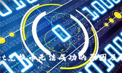 TPWallet兑换币无法成功的原因及解决方案