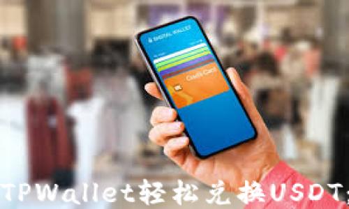 
如何通过TPWallet轻松兑换USDT：全面指南
