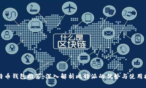 比特币钱包推荐：深入解析比特派的优势与使用技巧