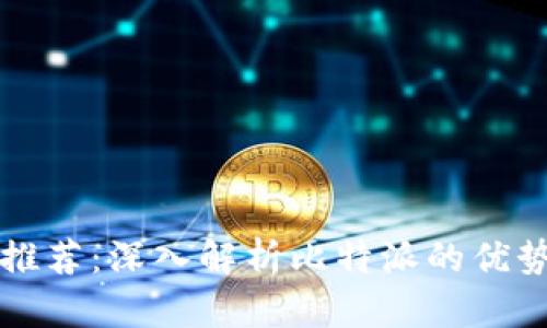 比特币钱包推荐：深入解析比特派的优势与使用技巧