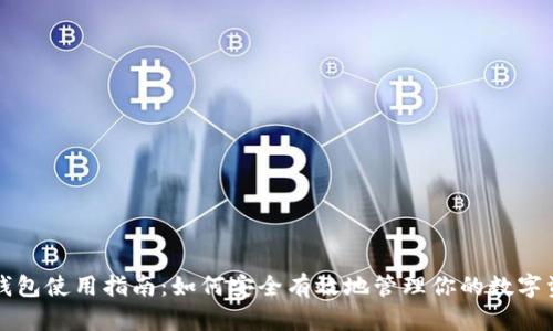TP钱包使用指南：如何安全有效地管理你的数字资产