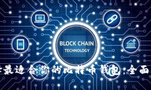 选择最适合你的比特币钱包：全面指南