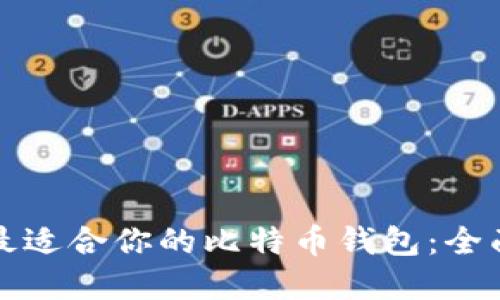 选择最适合你的比特币钱包：全面指南