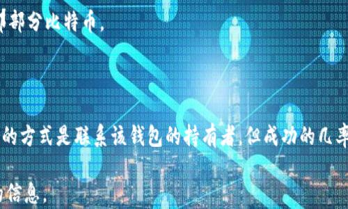
如何安全有效地赠送比特币钱包给他人？

关键词
比特币钱包, 比特币赠送, 加密货币, 安全转账/guanjianci

内容主体大纲
1. 引言
   - 比特币的基本介绍
   - 比特币钱包的重要性

2. 什么是比特币钱包？
   - 比特币钱包的类型
   - 如何选择合适的比特币钱包

3. 赠送比特币钱包的步骤
   - 创建比特币钱包
   - 生成和分享钱包地址
   - 添加比特币并确认赠送过程

4. 安全注意事项
   - 如何确保钱包的安全性
   - 常见的安全隐患及其解决方案

5. 赠送比特币的技巧
   - 最佳实践
   - 赠送比特币时的法律和税务问题

6. 常见问题解答
   - 1. 如何创建一个比特币钱包？
   - 2. 赠送比特币有没有额度限制？
   - 3. 如何安全地分享我的钱包地址？
   - 4. 收到比特币后如何查看余额？
   - 5. 赠送比特币后能否撤回？
   - 6. 如果赠送到错误的钱包地址，应该怎么办？

### 引言

比特币是当前最受欢迎的加密货币之一，自诞生以来，它不仅成为了一种投资工具，也逐渐被人们用作价值转移的一种方式。随着越来越多的人开始接触和使用比特币，如何安全有效地赠送比特币钱包给他人，成为了一个值得探讨的话题。

### 什么是比特币钱包？

比特币钱包是存储比特币的地方，类似于传统银行账户。它可以是线上或线下的形式，通常包括软件钱包、硬件钱包和纸质钱包等。每种钱包都有其特点，使用者可以根据自己的需要选择。

### 赠送比特币钱包的步骤

赠送比特币钱包的步骤其实并不复杂，第一步是创建一个比特币钱包。接下来，生成一个钱包地址，并与接收者分享。最后，您需要将比特币转账至该地址，完成赠送。

### 安全注意事项

虽然赠送比特币钱包的过程较为简单，但安全性不可忽视。确保您的私人密钥不被泄露，并定期更新密码，是保护比特币钱包安全的基本原则。

### 赠送比特币的技巧

在赠送比特币的时候，有几个最佳实践可以帮助您更顺利地完成这个过程，包括选择合理的赠送额度，了解赠送的法律和税务问题等，都能为您的比特币赠送之旅保驾护航。

### 常见问题解答

#### 1. 如何创建一个比特币钱包？

要创建一个比特币钱包，您首先需选择合适的钱包类型，比如软件钱包、硬件钱包或纸质钱包。软件钱包通常比较方便，您可以通过手机应用或计算机软件进行操作。而硬件钱包提供更高的安全性，但相对操作较为复杂。创建钱包时，请务必保管好生成的助记词和私钥，这些是您访问钱包的唯一凭证。

#### 2. 赠送比特币有没有额度限制？

赠送比特币的额度并没有固定的限制，您可以根据自己的意愿进行赠送。不过，某些交易所或钱包可能会有自己设定的限额，涉及金额较大的赠送时，需要查看各平台的相关规定。

#### 3. 如何安全地分享我的钱包地址？

分享钱包地址时，最好通过安全的渠道，如加密聊天工具。同时，确保您分享的是正确的钱包地址。您可以通过二维码形式分享，这样可以减少手动输入时出现的错误。

#### 4. 收到比特币后如何查看余额？

收到比特币后，您可以打开您的比特币钱包，通常在钱包的主界面即可看到余额。如果是软件钱包，访问各大比特币区块链浏览器，也能轻松查看到余额情况。

#### 5. 赠送比特币后能否撤回？

一旦比特币发送到某个地址，通常是无法撤回的。因此，在赠送之前请务必确认您输入的地址无误。若发送错误，您将无法收回那部分比特币。

#### 6. 如果赠送到错误的钱包地址，应该怎么办？

若比特币赠送到错误的钱包地址，您可能会损失这些比特币。比特币网络的不可逆性，意味着转账后将无法恢复。唯一可以尝试的方式是联系该钱包的持有者，但成功的几率极小。

以上是每个问题的简要回答，接下来将围绕上述大纲进行详细内容的写作，确保每个部分都能深入探讨并为读者提供有价值的信息。