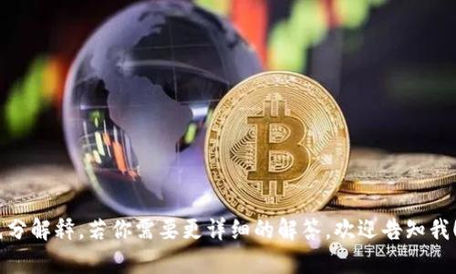 baioti虚拟币钱包会封卡吗？看这里了解真相与应对策略/baioti  
虚拟币, 钱包封卡, 数字货币, 加密资产/guanjianci  

### 内容主体大纲

1. 引言：虚拟币钱包的崛起与发展  
   - 虚拟币的概念  
   - 钱包的功能与类型  
   - 封卡的背景  

2. 虚拟币钱包工作的原理  
   - 钱包的基本构成  
   - 区块链与钱包的关系  
   - 如何进行交易与资产管理  

3. 虚拟币钱包封卡的原因  
   - 法规监管的影响  
   - 操作风险与安全问题  
   - 交易所与服务提供者的政策  

4. 如何判断你的虚拟币钱包是否会封卡  
   - 常见的风险信号  
   - 用户协议与规定  
   - 社区反馈与舆论监测  

5. 如何应对虚拟币钱包封卡  
   - 选择合适的平台和钱包  
   - 保持警惕与安全操作  
   - 法律援助与求助途径  

6. 未来虚拟币钱包的可能发展趋势  
   - 法律合规化与监管  
   - 技术的创新与  
   - 用户体验的提升  

7. 常见问题解答  

### 内容主体逐部分展开

#### 引言：虚拟币钱包的崛起与发展

随着数字货币的迅速崛起，虚拟币钱包逐渐成为了人们日常交易中不可或缺的一部分。这种新兴的资产管理方式不仅方便快捷，还提供了高度的隐私保护。然而，伴随着这个市场的繁荣，有关钱包封卡的问题也开始引发广泛关注。

在数字货币的世界中，虚拟币钱包就像是一个银行账户，用户可以在其中存储、发送和接收电子货币。但相较于传统银行，虚拟币钱包的运作方式更加复杂，并且受到了法律法规、市场动态等众多因素的影响，特别是“封卡”这一现象给许多投资者带来了困扰。

#### 虚拟币钱包工作的原理

虚拟币钱包的工作机制相对简单。它所需的仅仅是一个公钥和私钥，公钥是用户的地址，可以向他人收款；而私钥则是用户进行交易的依据，必须妥善保管。一旦私钥泄露，用户的资产将面临极大的风险。

钱包一般可以分为热钱包和冷钱包。热钱包连接互联网，适合频繁交易；而冷钱包则是离线存储，安全性更高。无论是哪种钱包，用户务必要理解其运作原理和安全风险，才能更好地保护自己的资产。

#### 虚拟币钱包封卡的原因

虚拟币钱包被封卡的原因多种多样，其中法规监管与市场政策是两个主要因素。许多国家对于数字货币的监管政策尚不明晰，导致了一些交易方、钱包服务提供商不时按照自己制定的规则对账户进行限制或封禁。

此外，用户的行为也可能导致封卡，例如频繁的大额交易、洗钱嫌疑等，都会被自动监测系统捕捉，从而导致封卡。此外，虚拟币市场的不稳定性也让许多服务提供商感到压力，采取封卡措施以规避潜在的风险。

#### 如何判断你的虚拟币钱包是否会封卡

对于用户来说，判断虚拟币钱包是否会封卡尤为重要。通常情况下，用户在注册和使用钱包时应关注相关的使用条款。在一些用户协议中，会明确规定哪些行为可能导致封卡。

此外，用户还需增强警觉，留意平台的动态。例如，如果某个平台因缺乏合规性频繁被举报，其用户相应也可能面临封卡风险。通过关注社交媒体和社区论坛等渠道，获取其他用户的反馈，也可以更好地了解钱包的风险情况。

#### 如何应对虚拟币钱包封卡

面对虚拟币钱包封卡的风险，用户需要采取积极的应对措施。首先，应选择合规、信誉良好的平台和钱包进行交易。同时，要时刻保持警惕，避免进行大量的频繁交易，减小被系统误判的风险。

如果真的遭遇了封卡情况，用户应立刻与平台客服联系，了解封卡原因，并请求解除限制。必要时，可以寻求法律援助，确保自己的合法权益获得保护。

#### 未来虚拟币钱包的可能发展趋势

展望未来，虚拟币钱包市场将呈现出合规化和技术创新的趋势。随着监管政策的逐步完善，合规钱包将成为市场主流。此外，技术的不断进步也将促进钱包的安全性与用户体验的改善。

在不久的将来，设计更为人性化、安全性更强的虚拟币钱包将有助于吸引更多用户，从而推动整个数字资产行业的发展。

### 常见问题解答

#### 问题1: 虚拟币钱包封卡有什么警示信号？

#### 问题2: 为什么一些钱包会突然封卡？

#### 问题3: 用户如何保护自己的虚拟币资产？

#### 问题4: 封卡后是否可以恢复账户？

#### 问题5: 如果钱包被封卡，有什么法律途径可以寻求帮助？

#### 问题6: 未来虚拟币钱包的安全性将如何提升？

请注意，以上问题意在引导读者深入思考并了解相关内容，文章主体分部也为此问题的详细解答进行了充分解释。若你需要更详细的解答，欢迎告知我！